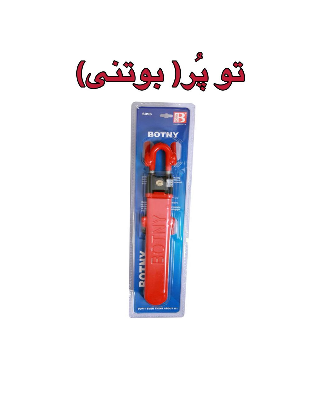 پخش انواع قفل فرمان و پدال (بوتنی) ارسال به سراسر ایران تلفن های تماس ۰۲۱-۶۶۳۴۵۹۲۰ ۰۲۱-۶۶۳۴۵۸۶۳ پیج 