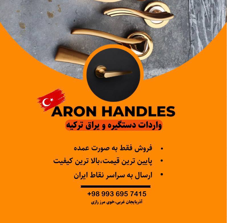 واردات دستگیره و یراق آلات ترکیه