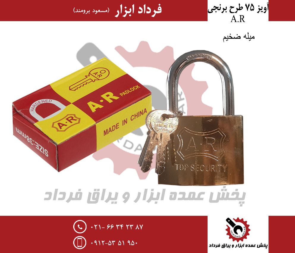 قفل آویز ۷۵ طرح برنجی (طلایی) AR