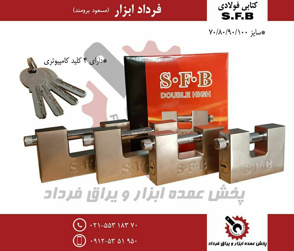 قفل كتابي ۱۰۰ فولادي S.F.B