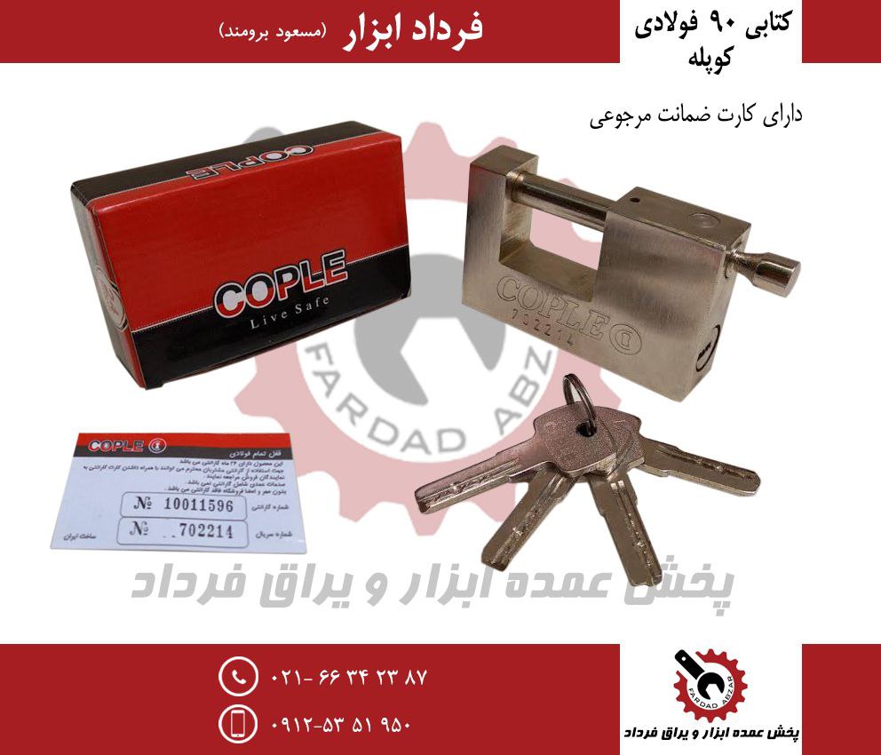 قفل کتابی ۹۰ فولادی کوپله