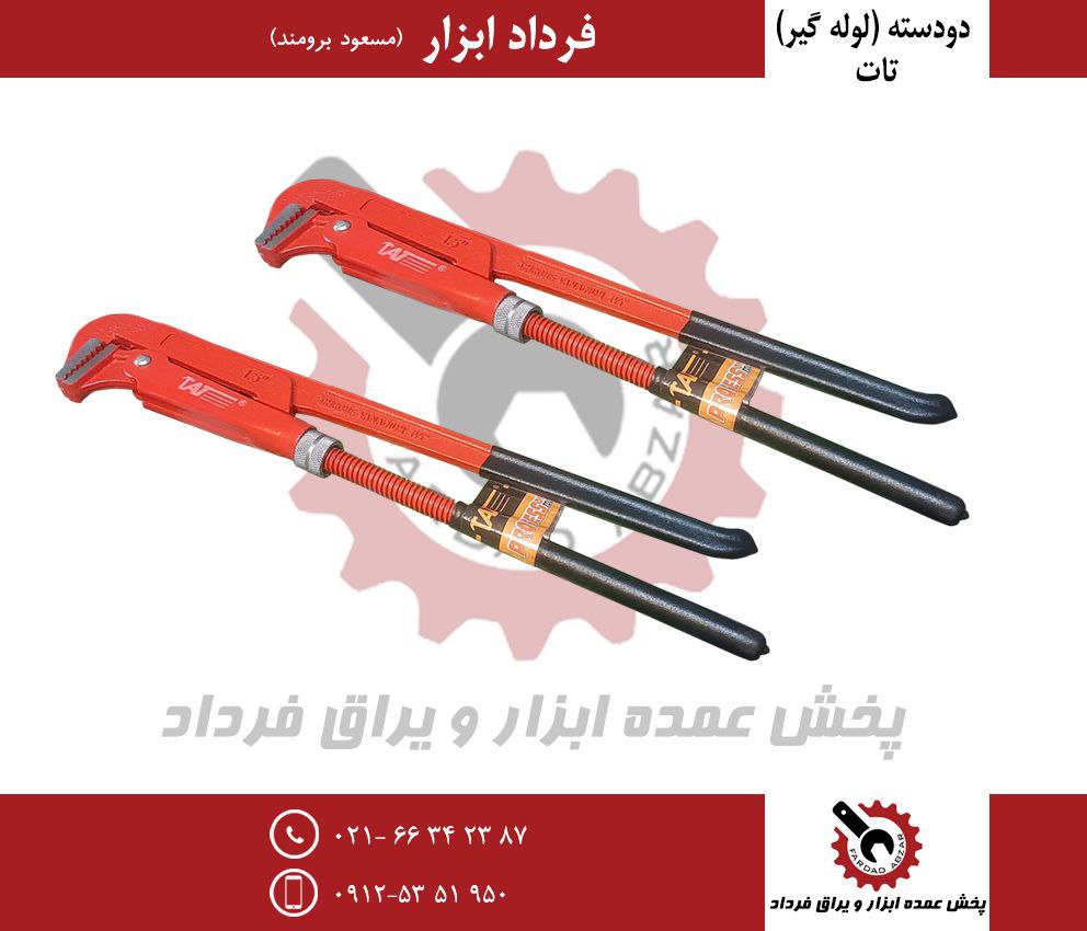آچار دودسته (لوله گیر) ۱/۵ تات