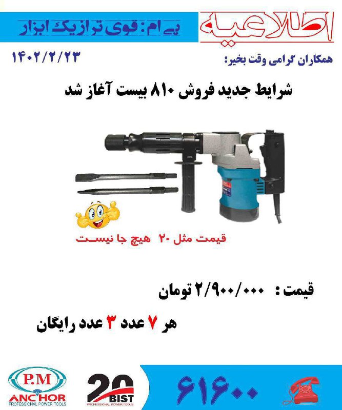 *چکش تخریب ۸۱۰ ارزان قیمت بِرند بیست با۶ماه گارانتی رسمی شرکت آنکورپی.ام*