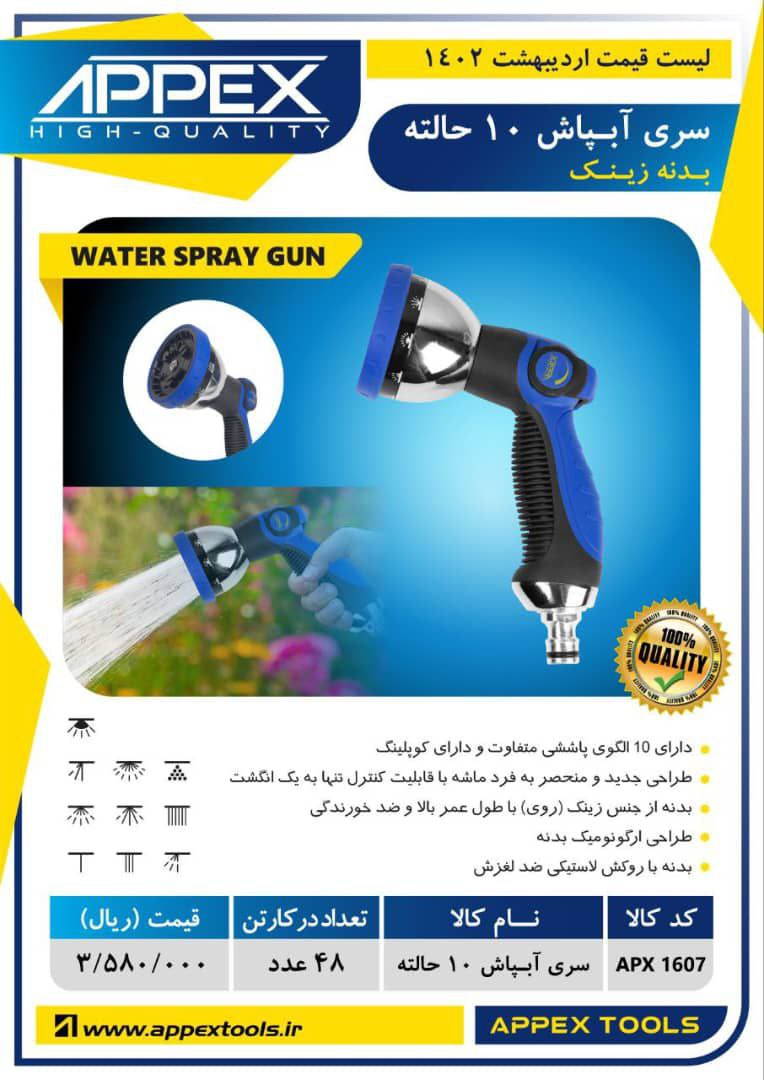  سری آبپاش ۱۰ حالته 