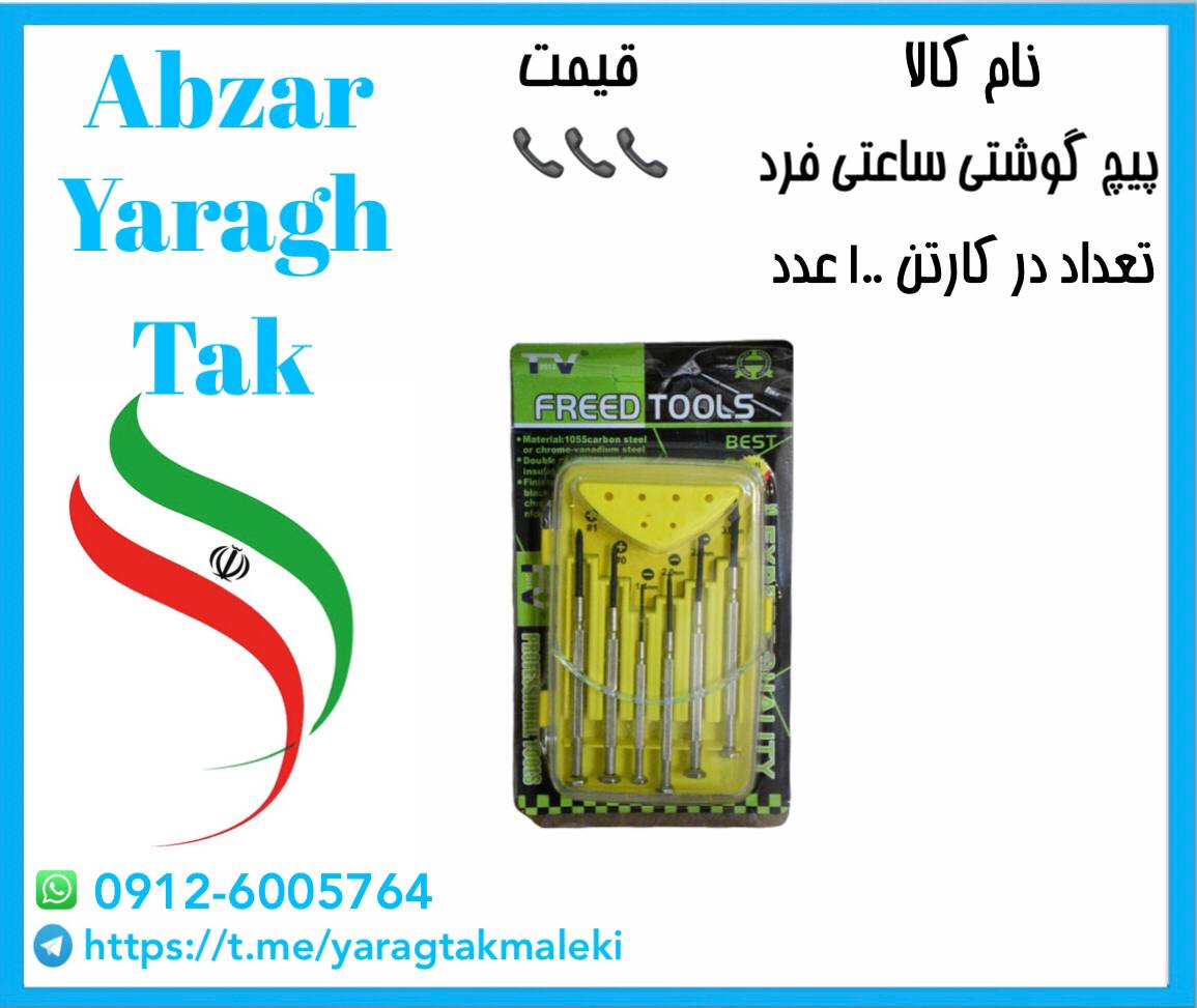 پیچ گوشتی ساعتی فرد به قیمت عمده موجود شد و آماده توزیع میباشد 