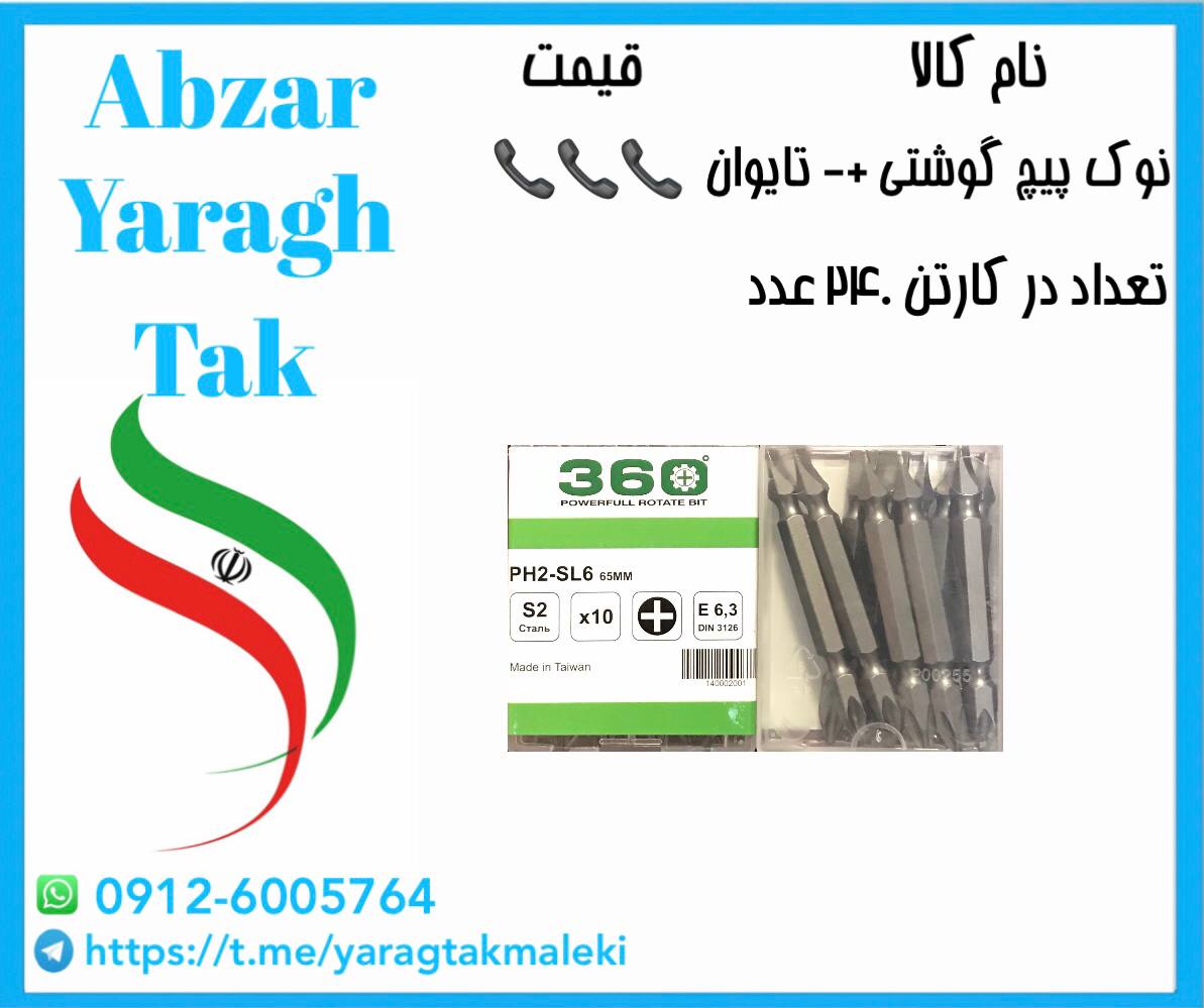 نوک پیچ گوشتی دوسو و چهارسو تایوان به قیمت عمده موجود شد و آماده توزیع میباشد 