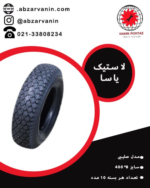 لاستیک یاسا 
