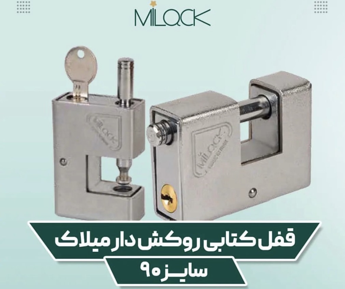 قفل کتابی میلاک 