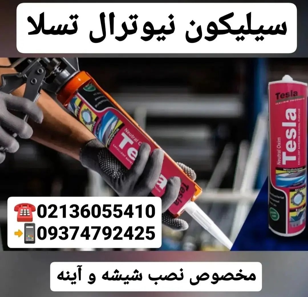 چسب آکواریوم تسلا