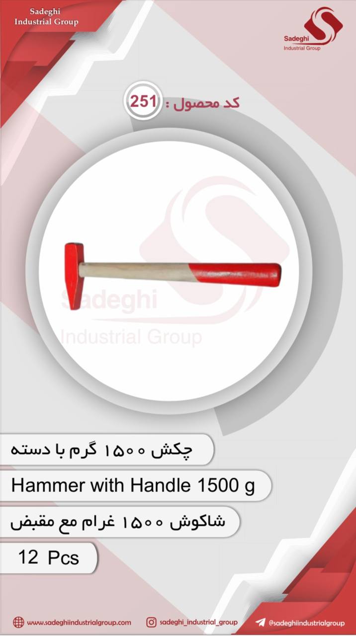 چکش ۱۵۰۰ گرم با دسته 