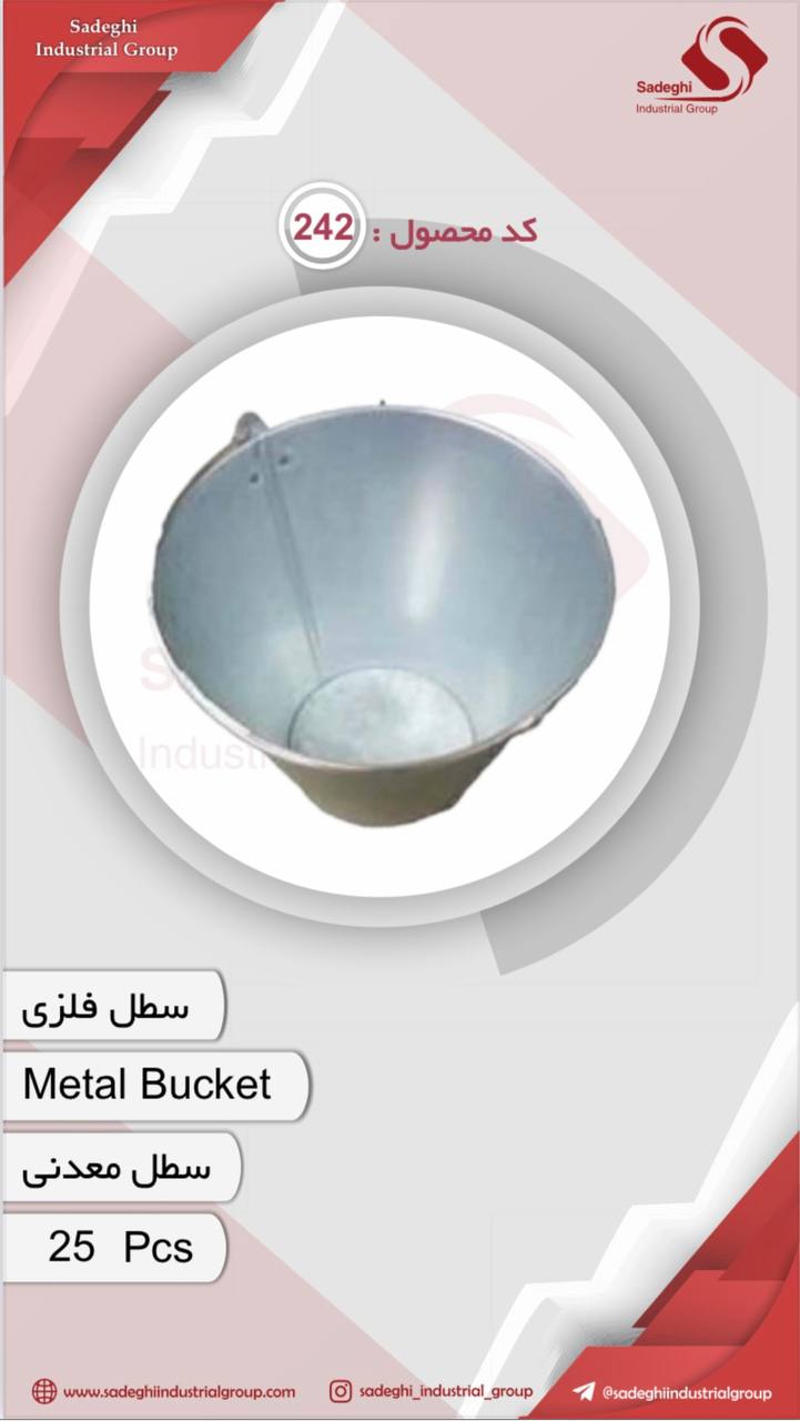 سطل فلزی