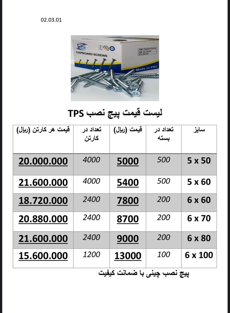 لیست قیمت پیچ نصب تی پی اس TPS