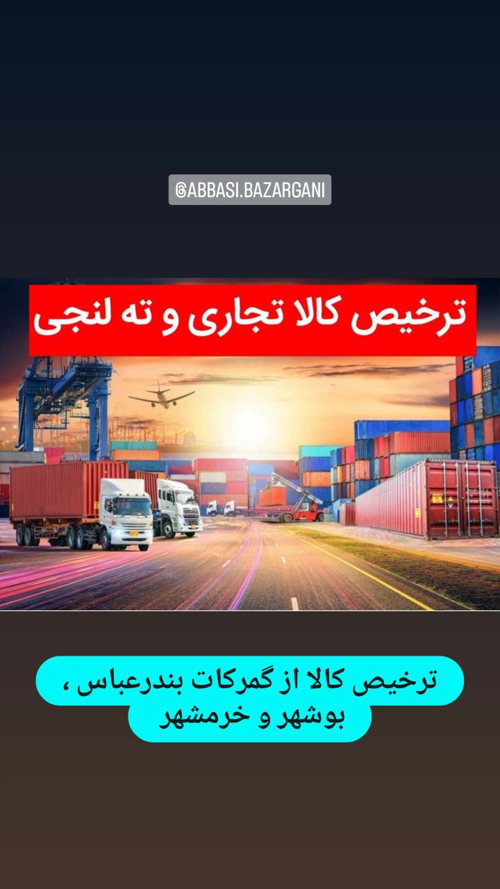  گروه بازرگانی برادران عباسی : ارائه دهنده خدمات نوین بازرگانی همراه با تیمی مجرب و حرفه ای بیش از 2