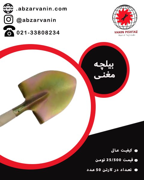 بیلچه مغنی 