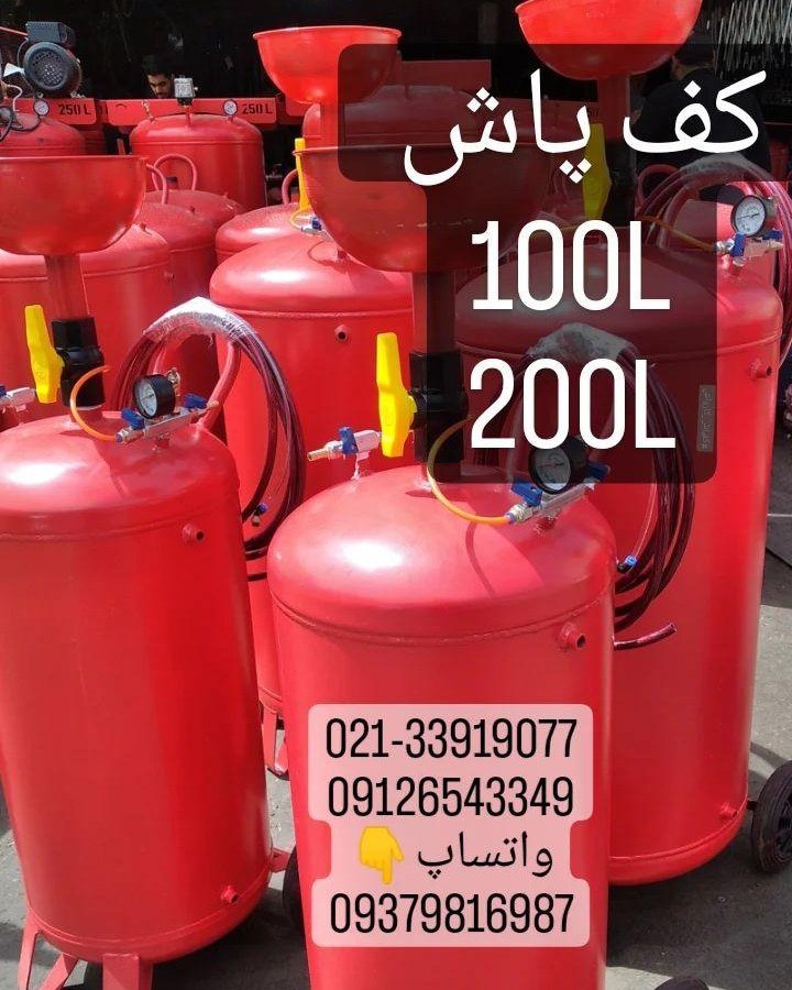 مخزن کف پاش 100و لیتری 