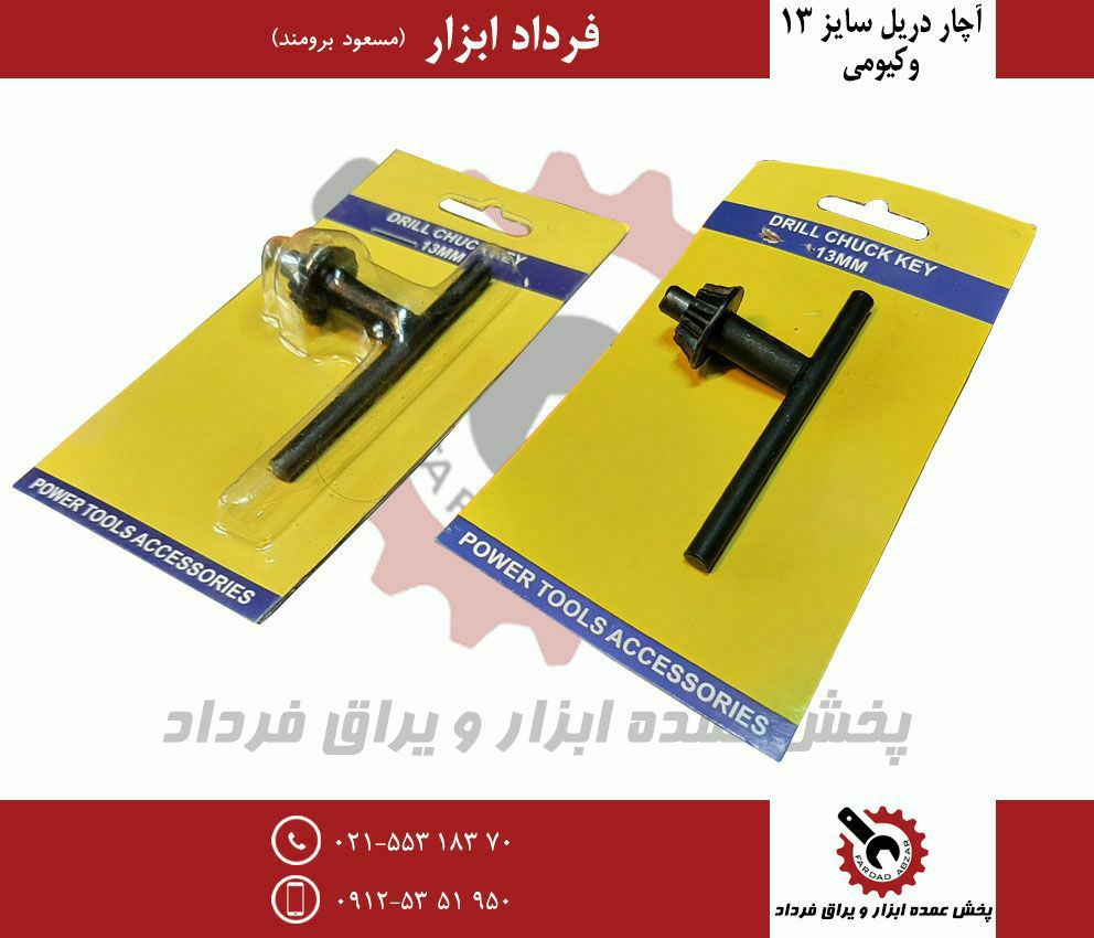 آچار دریل ۱۳ وکیومی