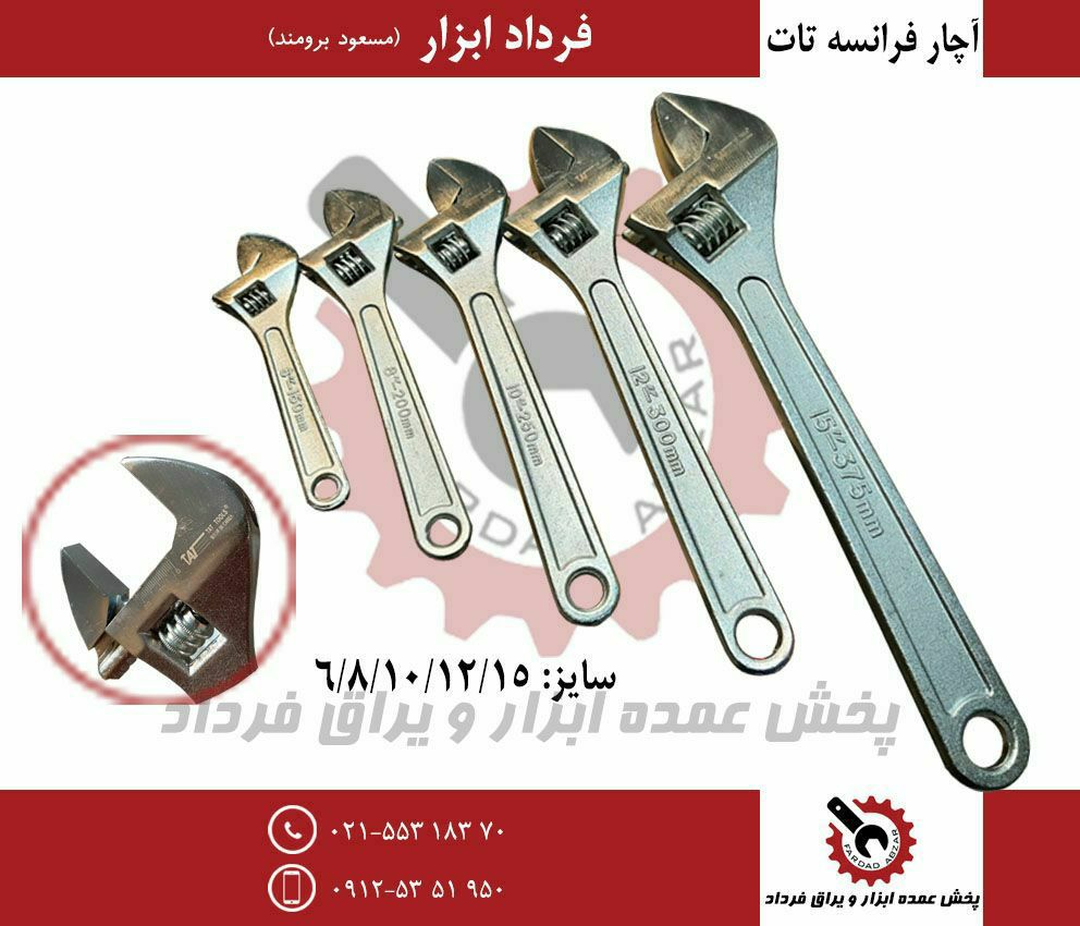 آچار فرانسه سفید خارجی