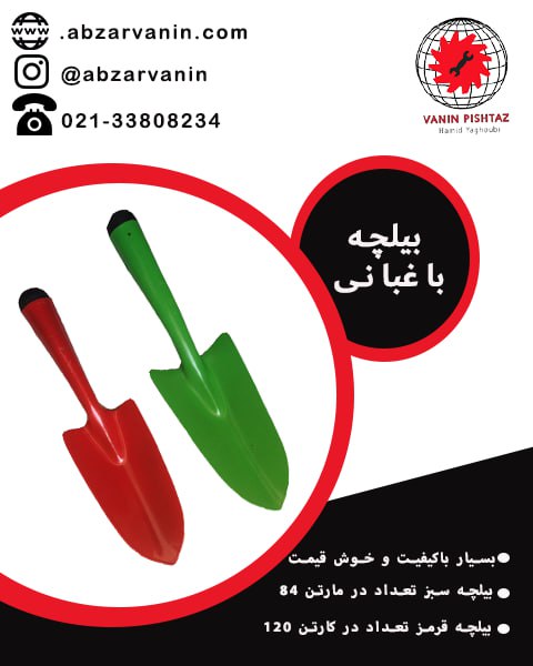 بیلچه باغبانی 