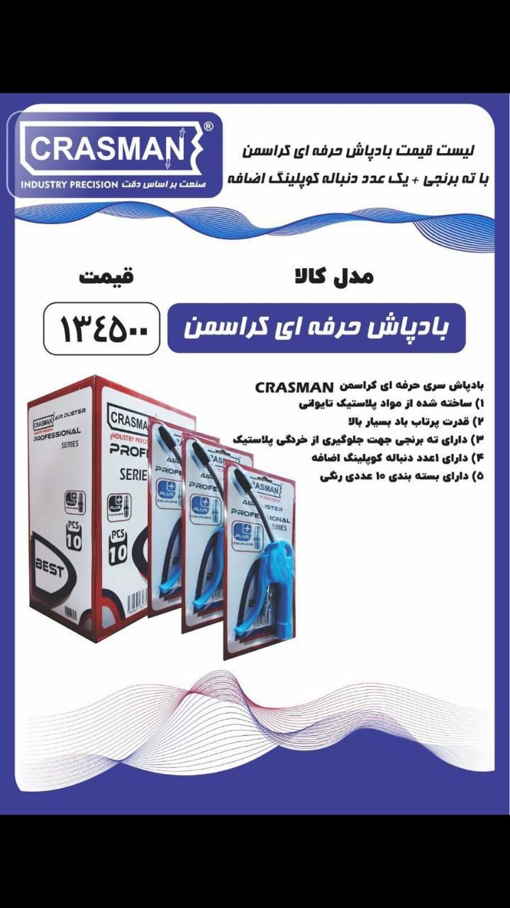 بادپاش های حرفه ای کراسمن با کیفیت عالی 