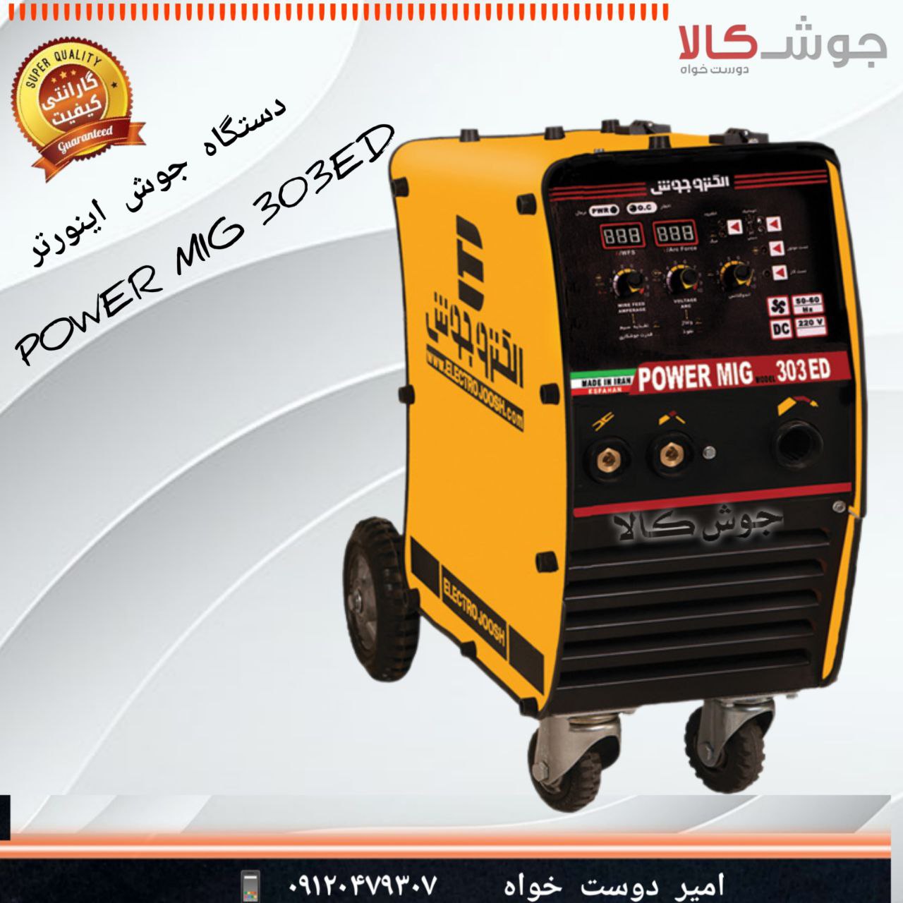 دستگاه جوش اینورتر POWER MIG 303ED
