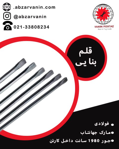 قلم بنایی 