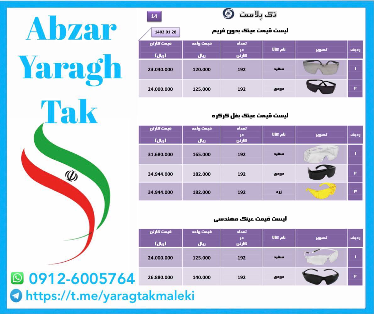 لیست قیمت عینک های جوشکاری و برشکاری و ایمنی تک پلاست⭐️⭐️⭐️ 