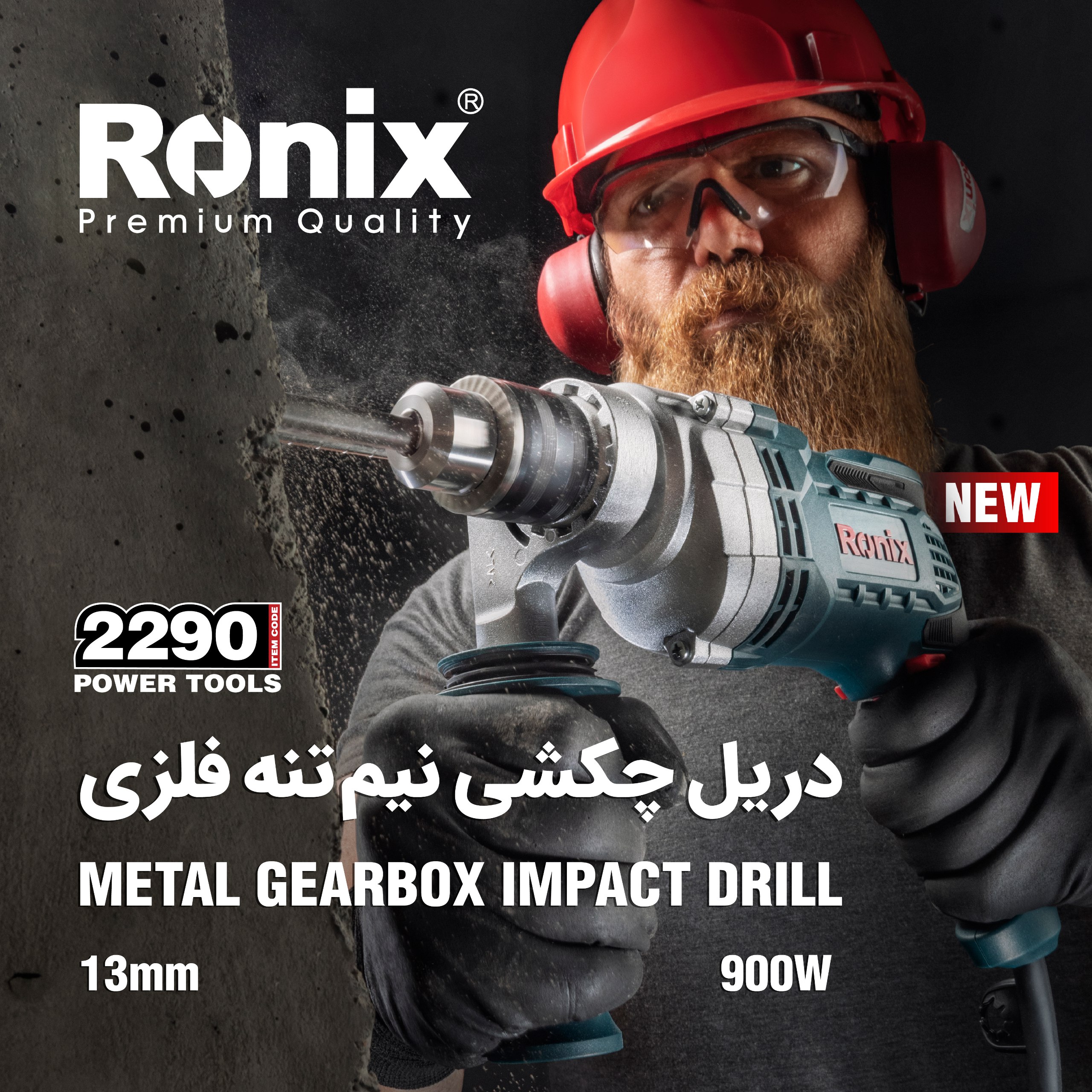دریل چکشی نیم تنه فلزی 2290 رونیکس 