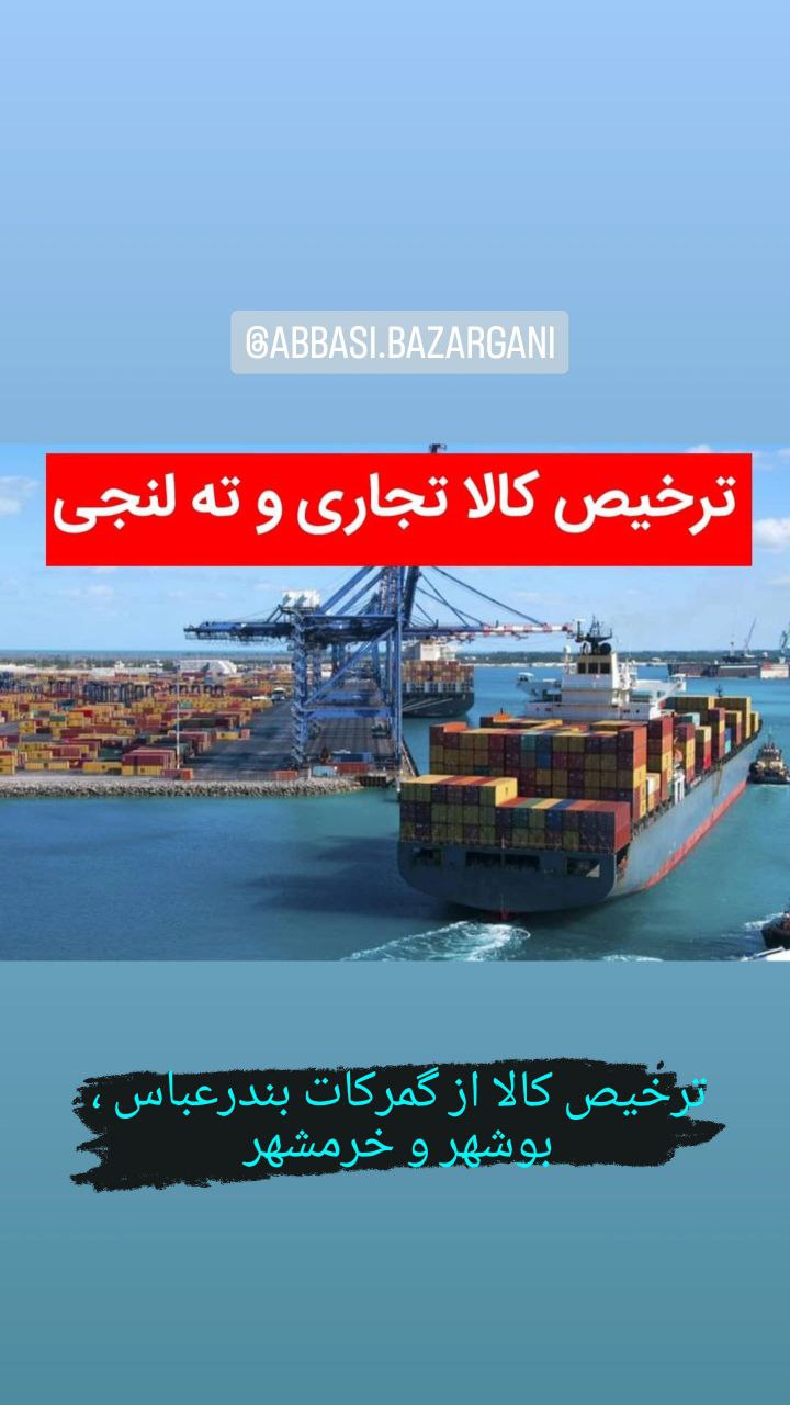  گروه بازرگانی برادران عباسی : ارائه دهنده خدمات نوین بازرگانی همراه با تیمی مجرب و حرفه ای بیش از 2