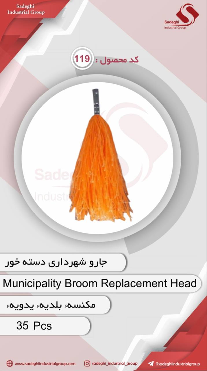 جارو شهرداری دسته خور 