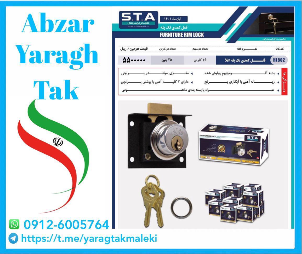 قفل کمدی تک پله STA با کیفیت عالی موجود شد و آماده توزیع میباشد 