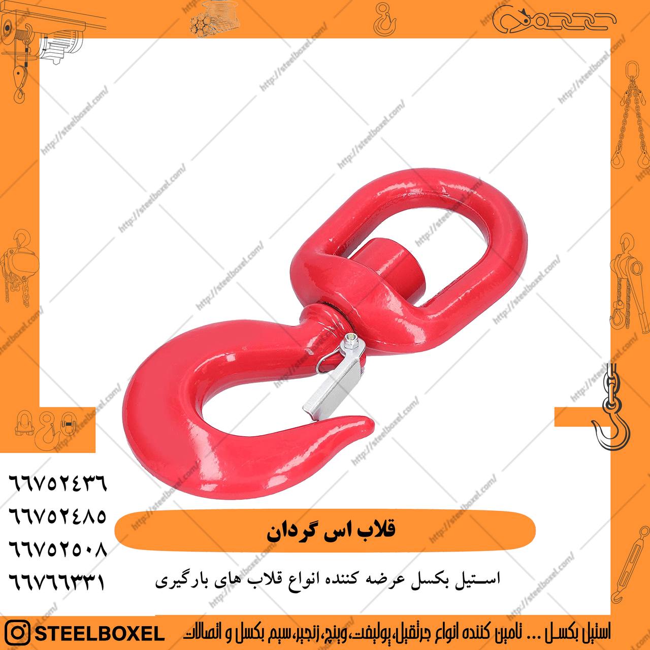  نام محصول : قلاب اس گردان