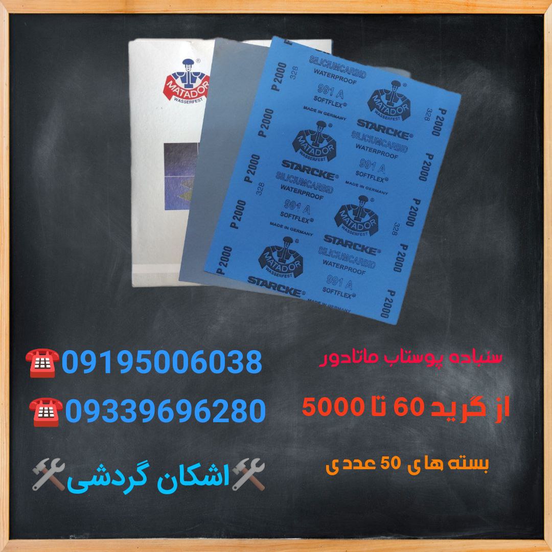 ⭐سنباده پوستاب ماتادور آلمان (اصل)⭐