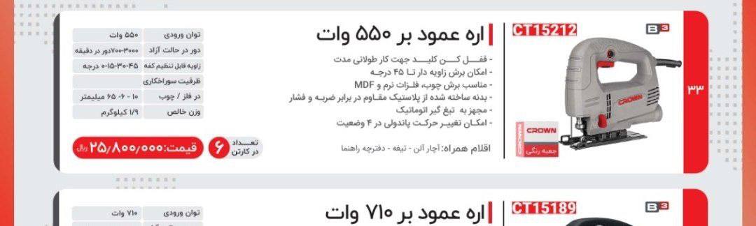 اره عمودبر ۵۵۰وات کرون 