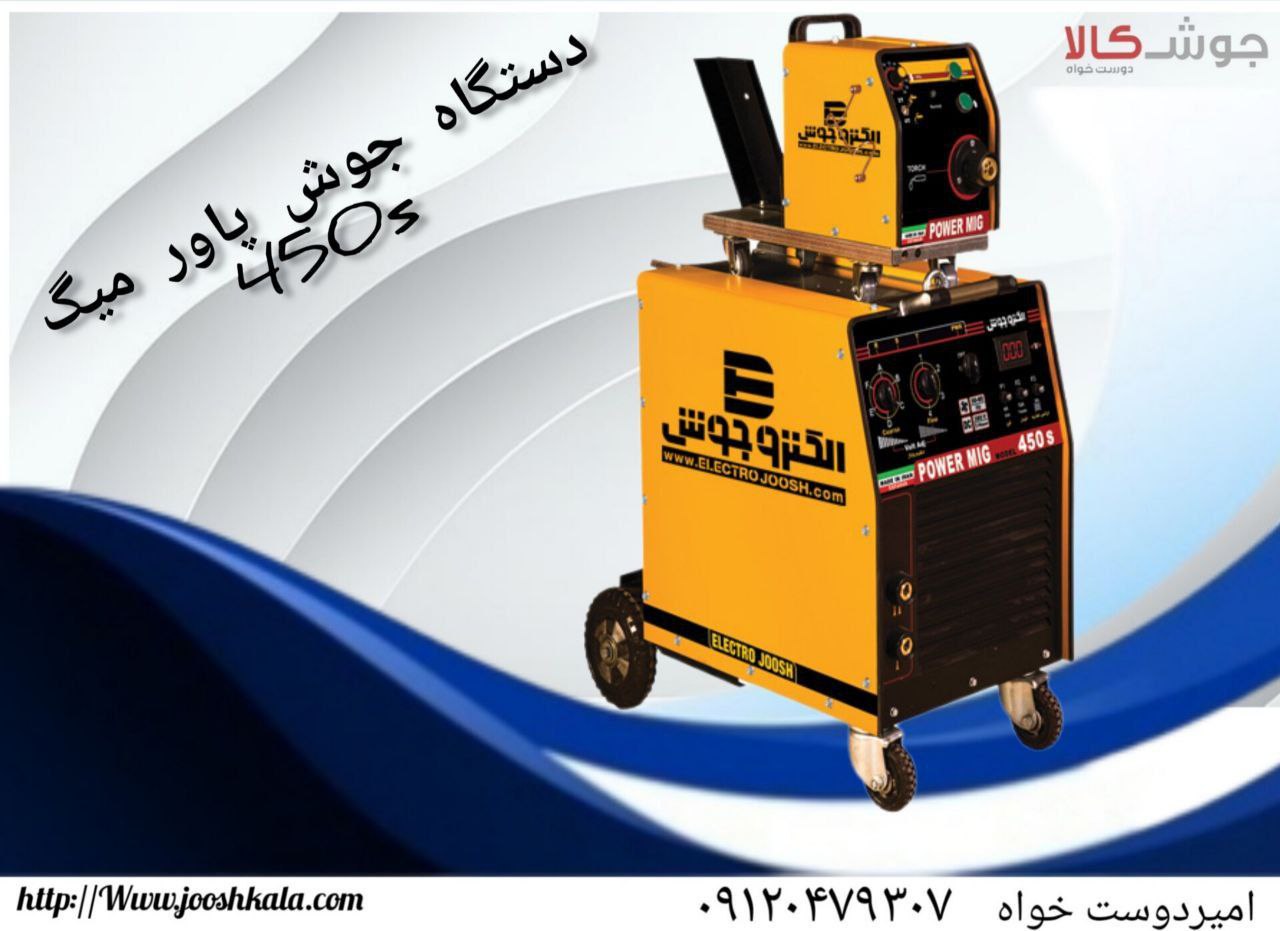 دستگاه جوش پاور میگ ترانسی 450S،هوا خنک