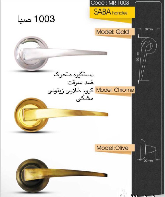 دستگیره متحرک درب ضد سرقت مدل 1003 صبا 