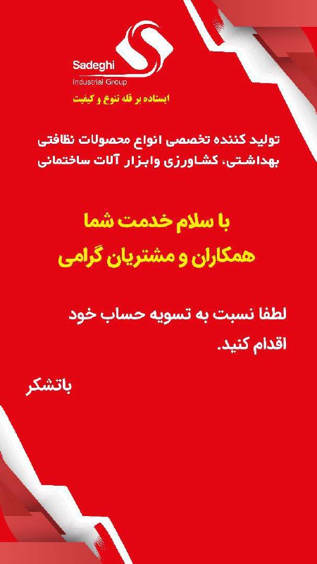 همکاران و‌مشتریان گرامی 