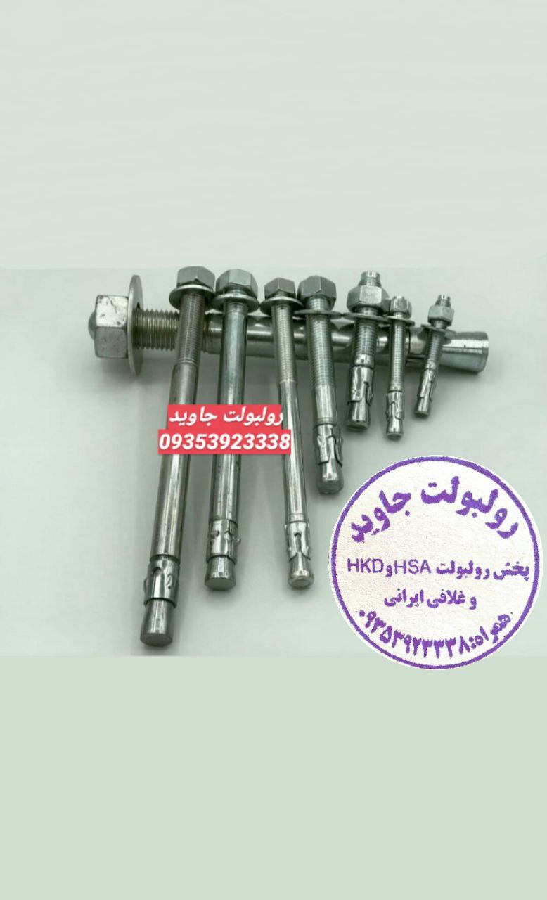 پخش انواع رولبولت HSA و انکربولت HKD در سایزهای مختلف و رولبولت های ایرانی غلافی