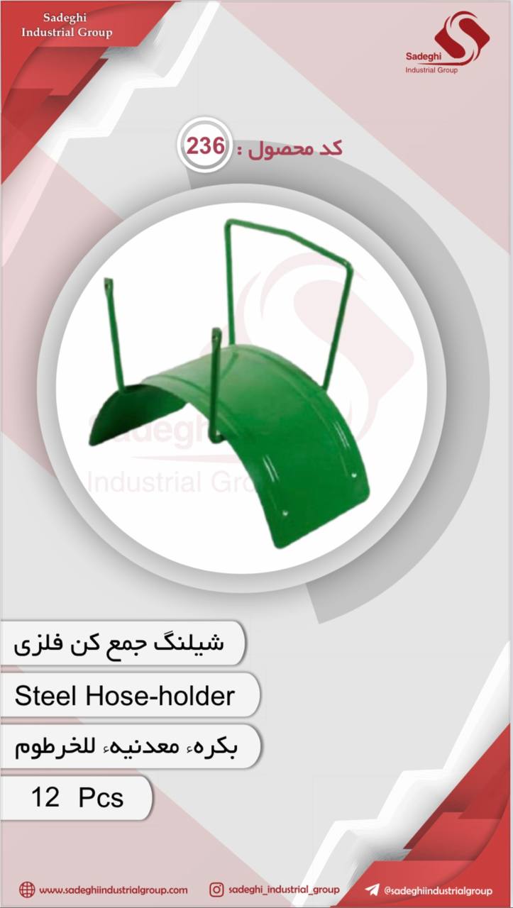 شيلنگ جمع كن فلزي