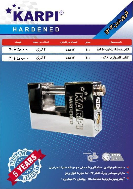 قفل کتابی تمام فولاد کارپی سایز 100 در دو مدل کلید دوشیار پله ای و کامپیوتری کارتن 12تایی کیفت عالی 
