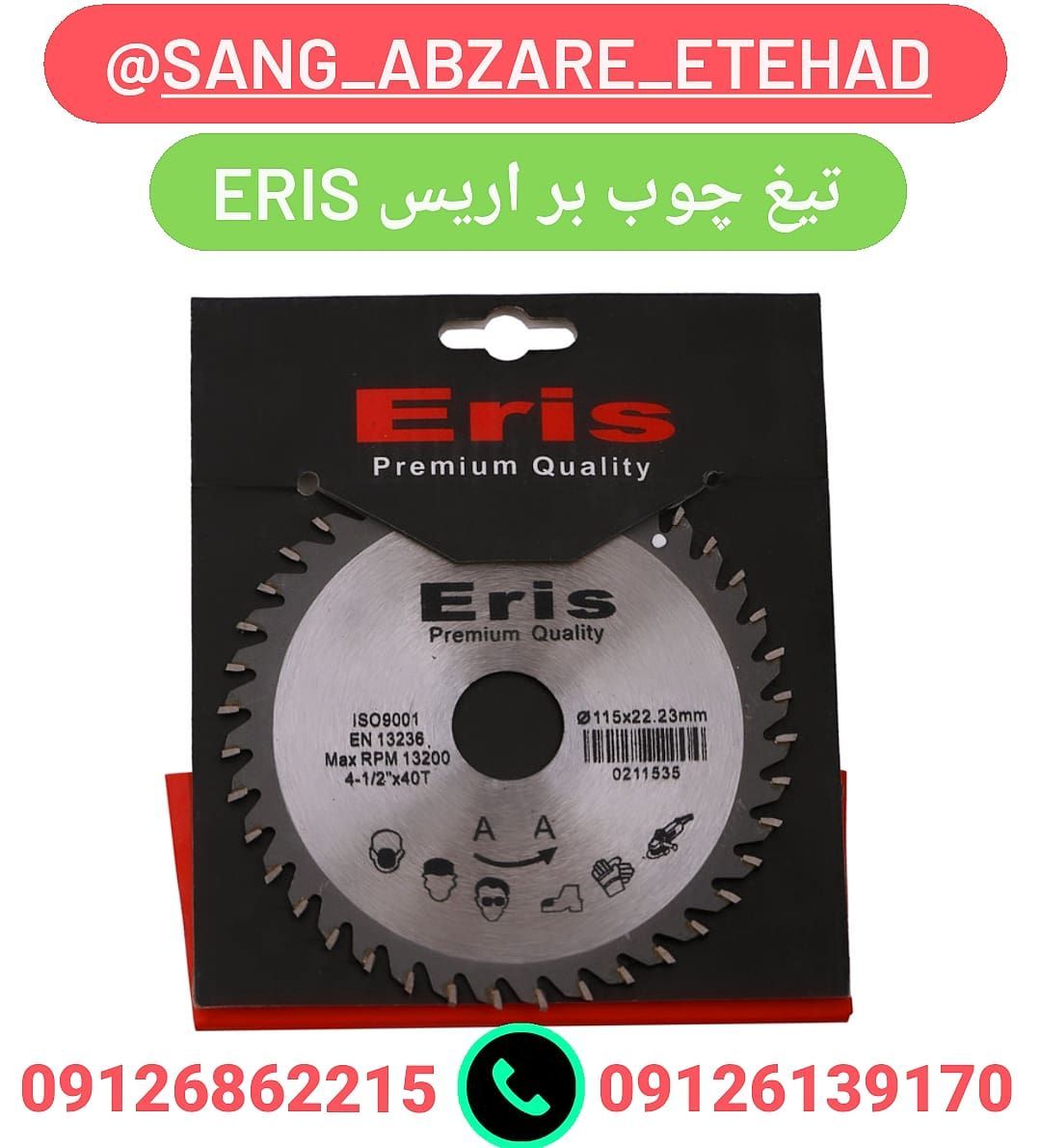  تیغ چوب بر برند اریس Eris 