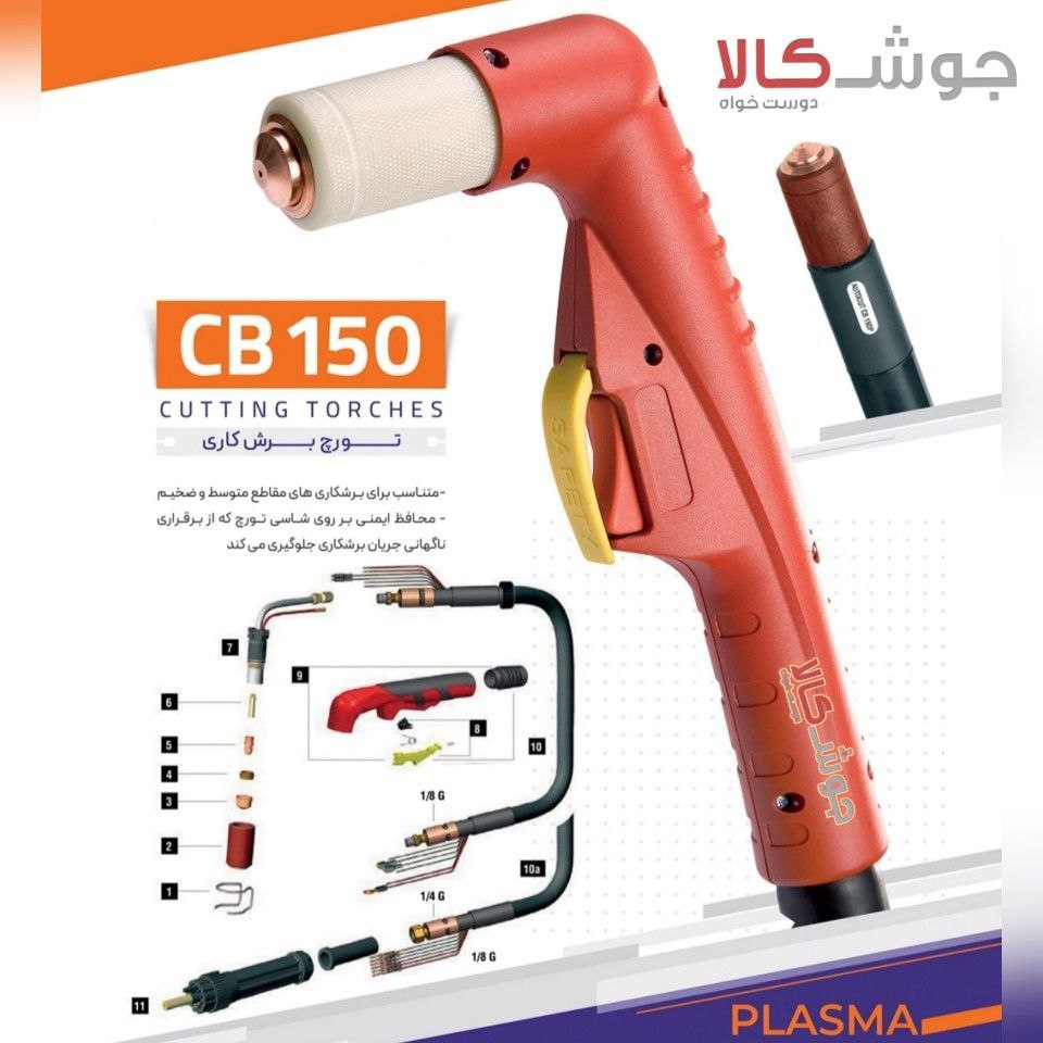 تورچ پلاسما CB150