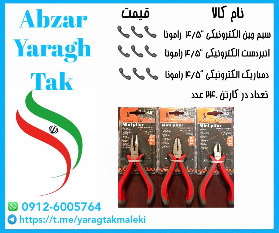 انبردست ،سیم چین، دمباریک الکترونیکی ۴/۵ اینچ رامونا