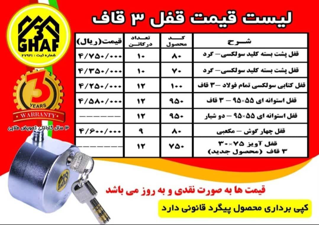 لیست قیمت محصولات ۳ قاف 3GHAF