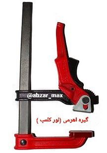 ابزار مکث ایرانیان عرضه و فروش گیره اهرمی یا لور کلمپ . در گیره اهرمی به وسیله یک اهرم ، مکانیزم قفل