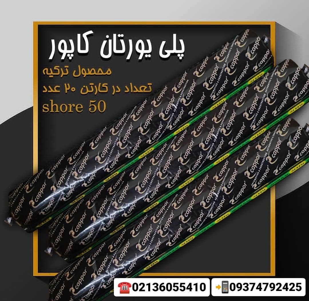 پلی اورتان کاپور