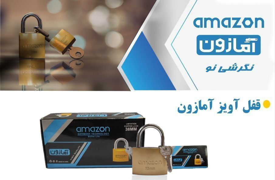قفل اویز ۵۰ امازون 