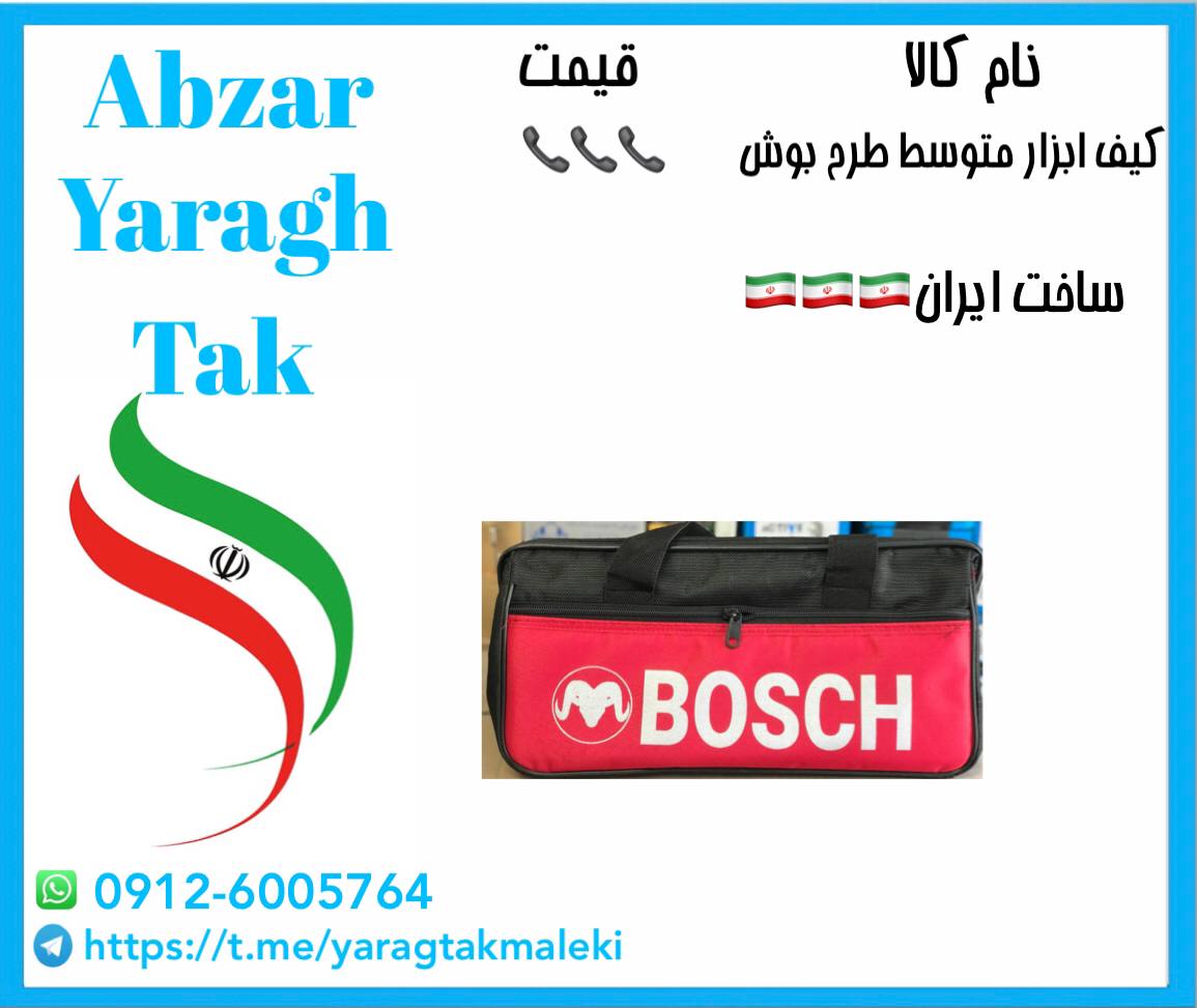 کیف ابزار متوسط طرح بوش ساخت ایران موجود میباشد 