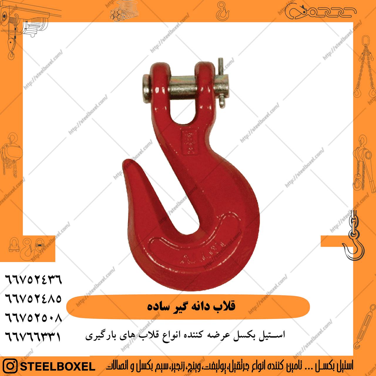 واردات و پخش قلاب دانه گير ساده