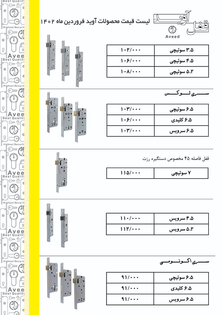 لیست قیمت محصولات AVEEDاوید