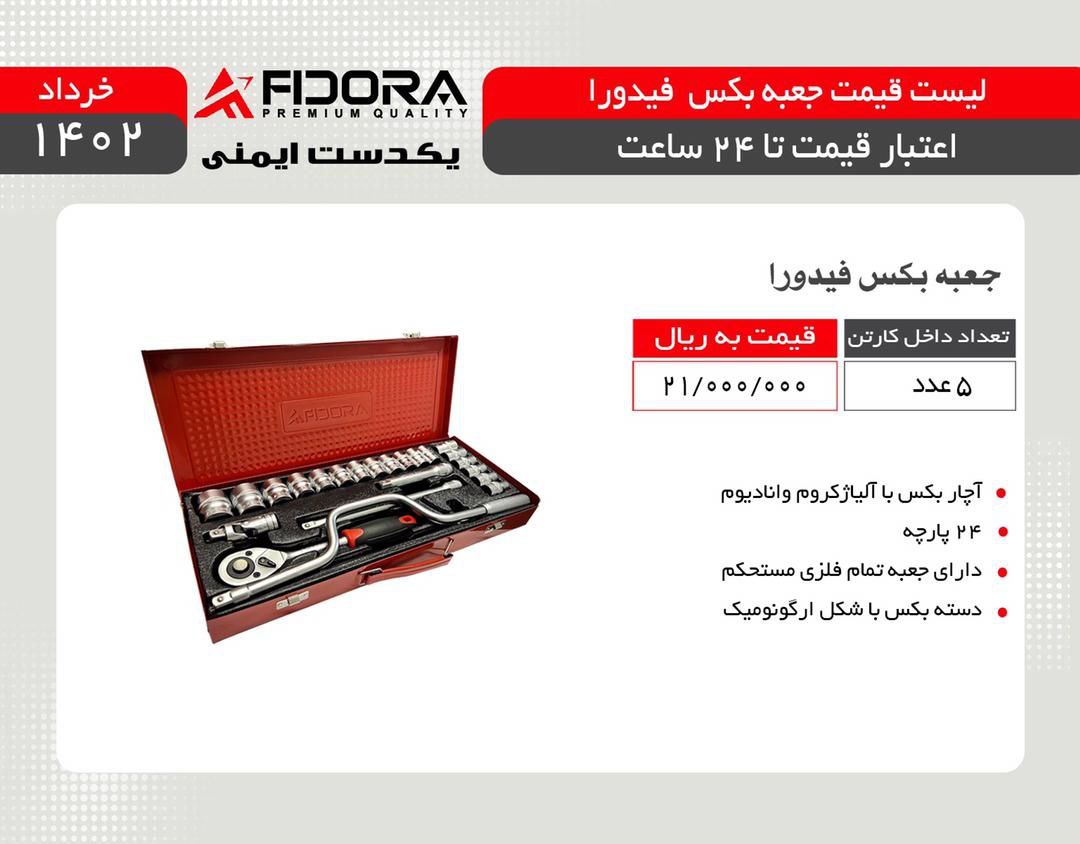 جعبه بکس ۲۴ پارچه صنعتی فیدورا